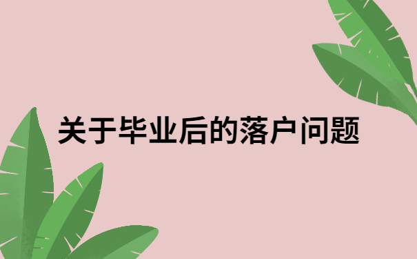 落户怎么查询个人档案在哪里？解决方法在这里，让你落户查档不用愁