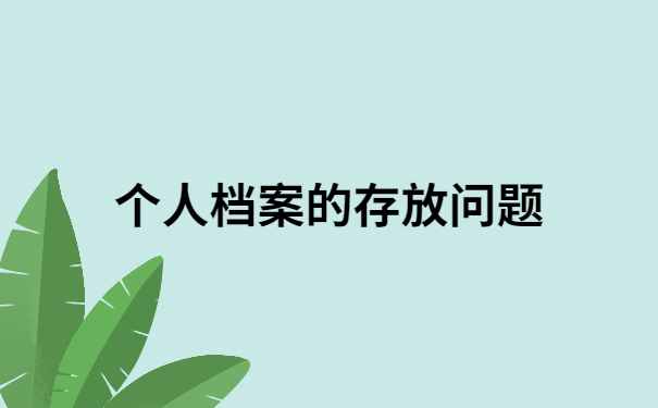 落户怎么查询个人档案在哪里？解决方法在这里，让你落户查档不用愁