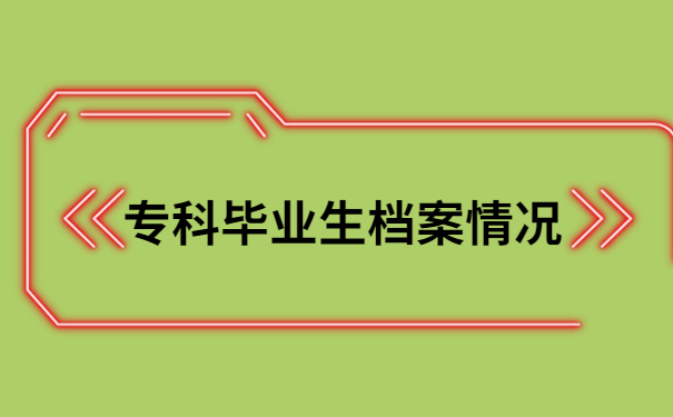 云南专科毕业生个人档案查询，这个超轻松的查询方法你知道吗？