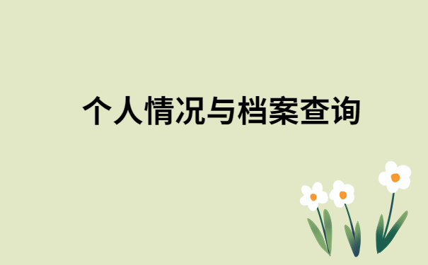 义乌市人才市场个人档案查询,看完这篇让你档案查询不踩雷