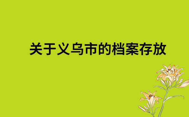 义乌市人才市场个人档案查询,看完这篇让你档案查询不踩雷