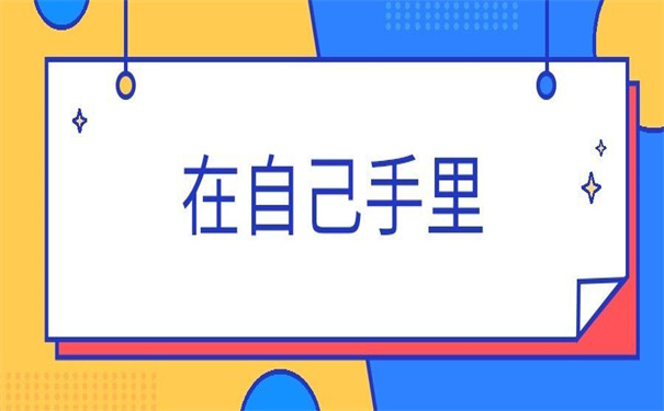 两分钟了解清楚!个人档案在自己手里会怎么样?!