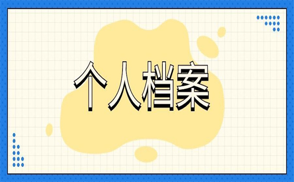 两分钟了解清楚!个人档案在自己手里会怎么样?!