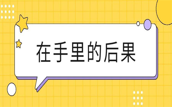个人档案在自己手里的后果!你务必要知道!