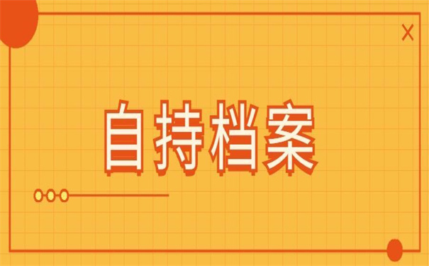 个人档案在自己手里的后果!你务必要知道!