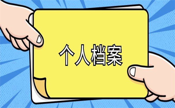 个人档案在自己手里的后果!你务必要知道!