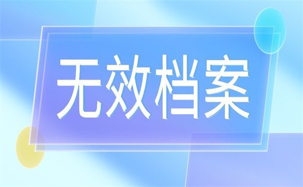 档案知识科普：个人档案在自己手里没拆封也是死档！