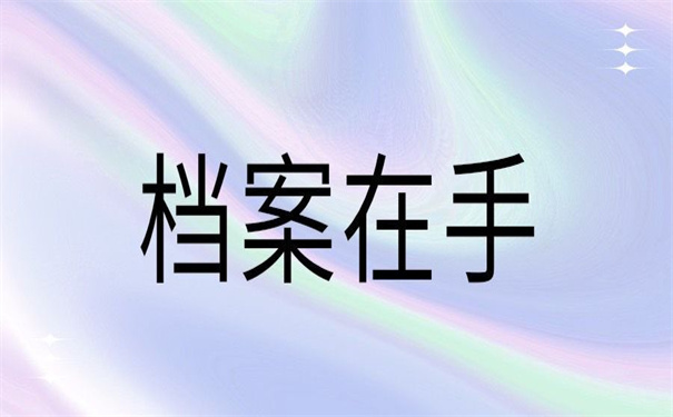 档案知识科普：个人档案在自己手里没拆封也是死档！
