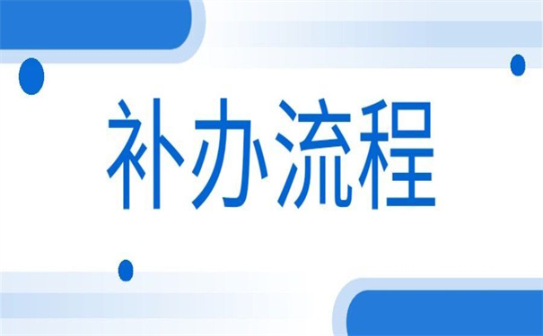 湖北经济学院毕业证可以补办吗？补办技巧在这里！