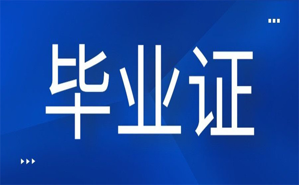 湖北经济学院毕业证可以补办吗？补办技巧在这里！