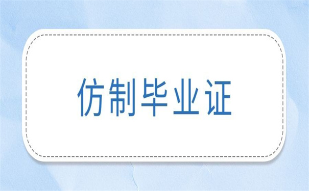 毕业证丢了仿制的毕业证会被查吗？这个雷区千万别踩！