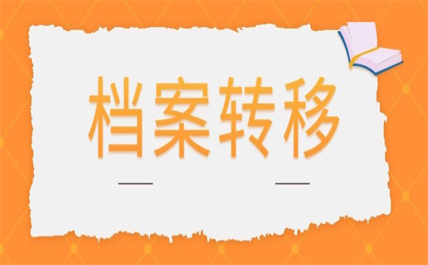 事业单位调动后档案在哪里?你不知道的小秘密!
