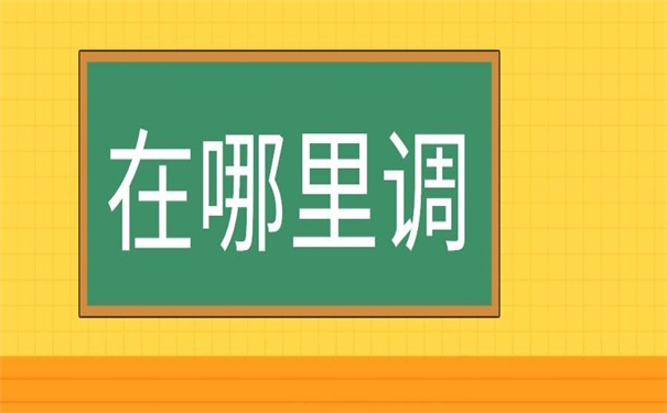 事业单位调动后档案在哪里?你不知道的小秘密!