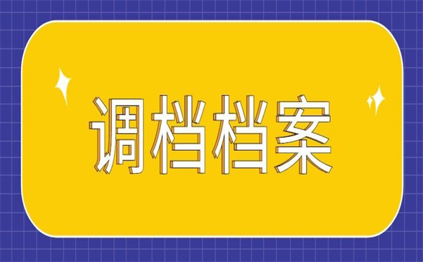 事业单位调动后档案在哪里?你不知道的小秘密!