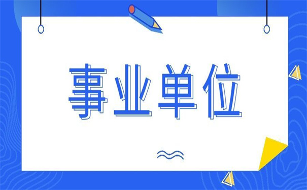 事业单位调动后档案在哪里?你不知道的小秘密!
