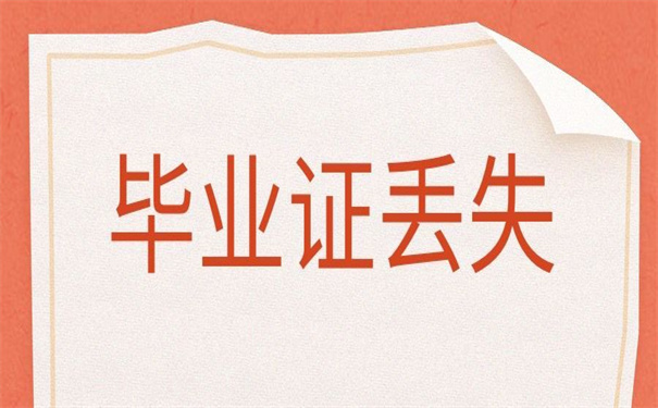 毕业证丢了怎样去学信网提供证明？这里有答案！