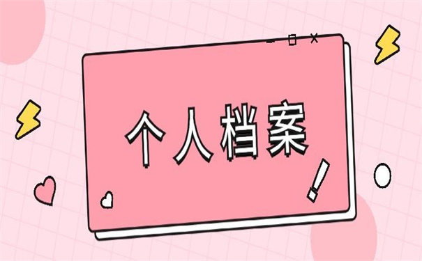 天津市个人档案存放在哪里查询?你不可能知道的查询技巧!