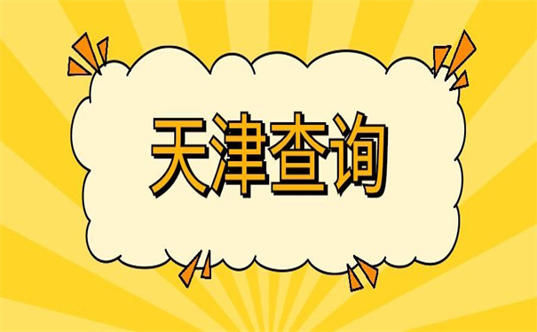 天津市个人档案存放在哪里查询?你不可能知道的查询技巧!