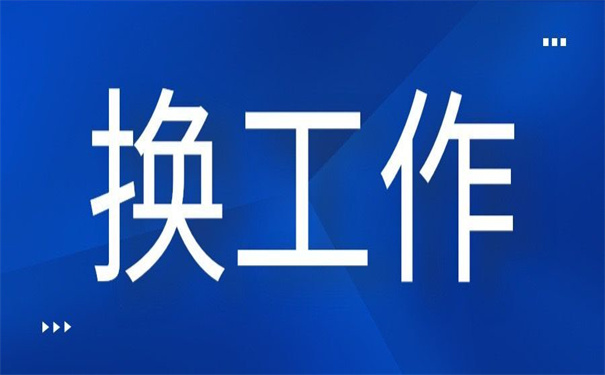应届毕业生换工作档案调动,你必须要了解清楚这几点!