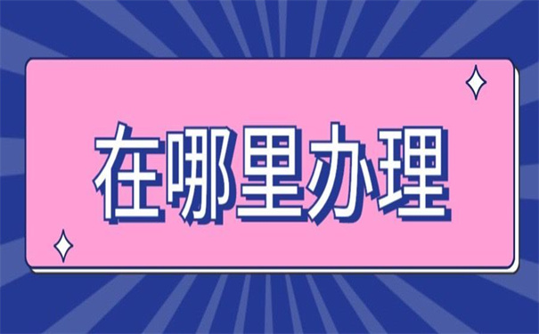 湘潭市档案调动在哪里办理?小编给你列出来了!