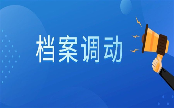 湘潭市档案调动在哪里办理?小编给你列出来了!