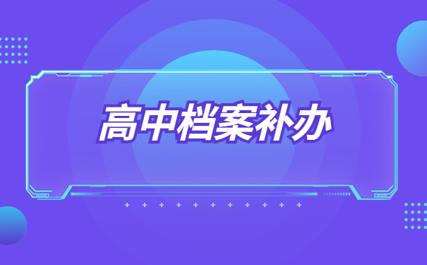 高中档案丢失了该如何补办?速速围观!