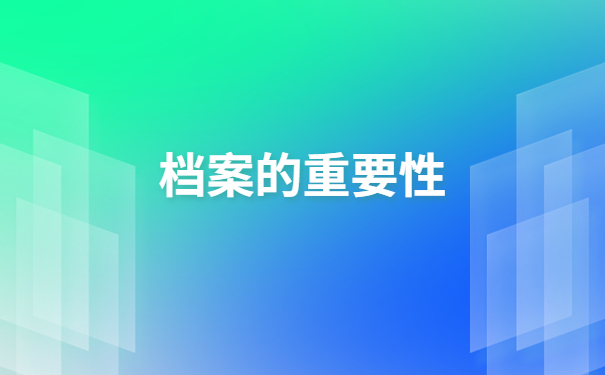 高中档案丢失了该如何补办?速速围观!