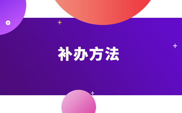 高中档案丢失了该如何补办?速速围观!