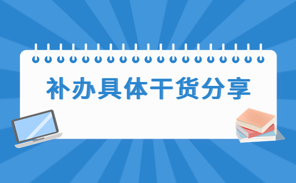 档案中缺失关键材料怎么补办？最新补办知识都在这里了！