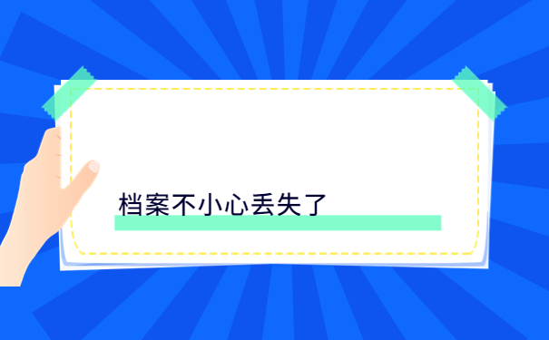档案中缺失关键材料怎么补办？最新补办知识都在这里了！