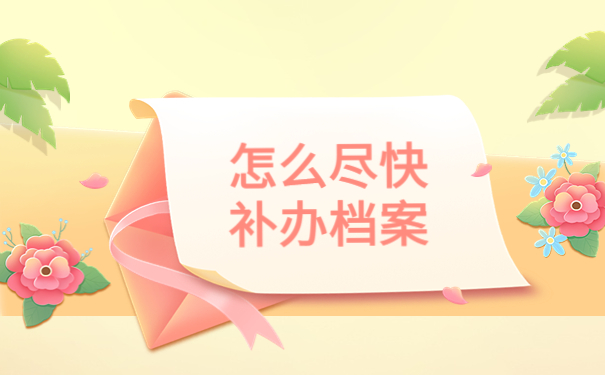 自己的人事档案在自己手里，这种情况应该怎么处理？