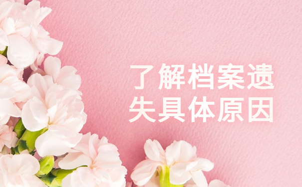 如何自己查询自己的学籍档案？常规存档方式了解！