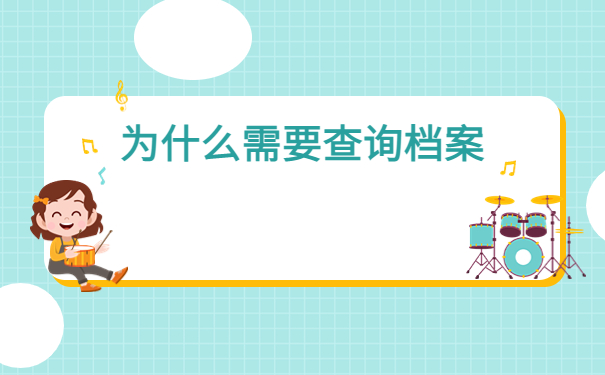 网络怎么查自己的档案在哪里？存档位置分析！
