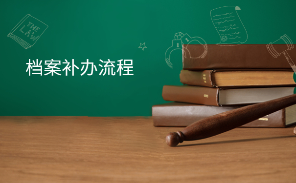 怎么办理个人档案补办手续，正确认识档案补办手续！