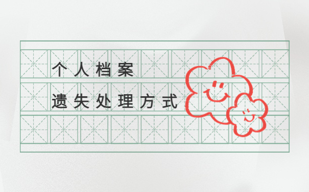 怎么办理个人档案补办手续，正确认识档案补办手续！