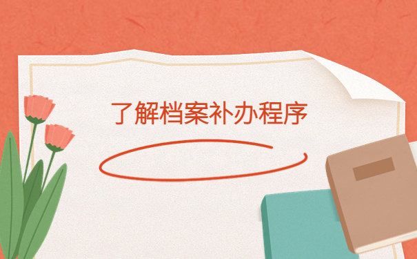 个人档案补办应该找哪个单位？档案补办知识汇总！