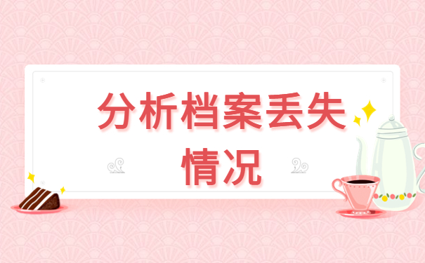 个人档案补办应该找哪个单位？档案补办知识汇总！