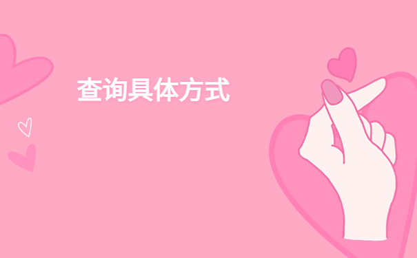 厦门大学档案资料在哪里怎么查?查询重要步骤科普!