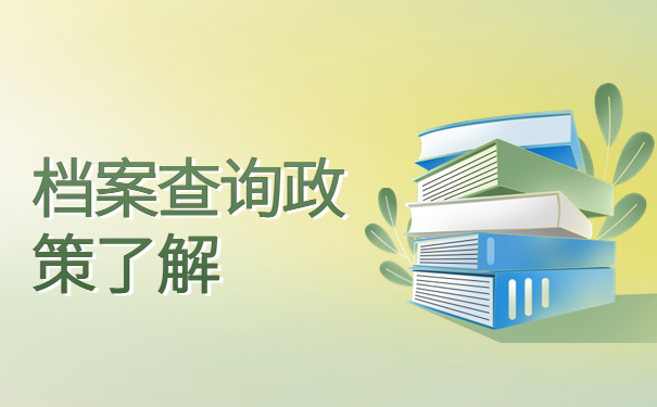 厦门大学档案资料在哪里怎么查?查询重要步骤科普!
