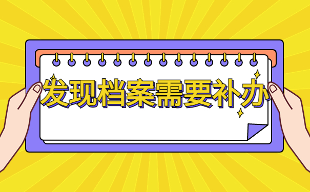 江苏个人档案丢了去哪里补办呢？档案遗失补办保姆级教程！