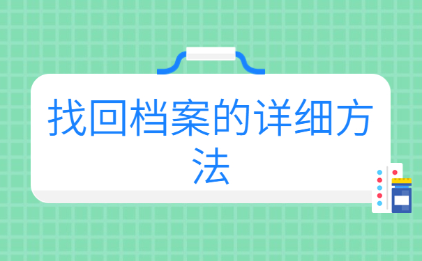 大学毕业生档案有急用怎么查询？三分钟找回档案！