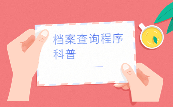 大学毕业生档案有急用怎么查询？三分钟找回档案！