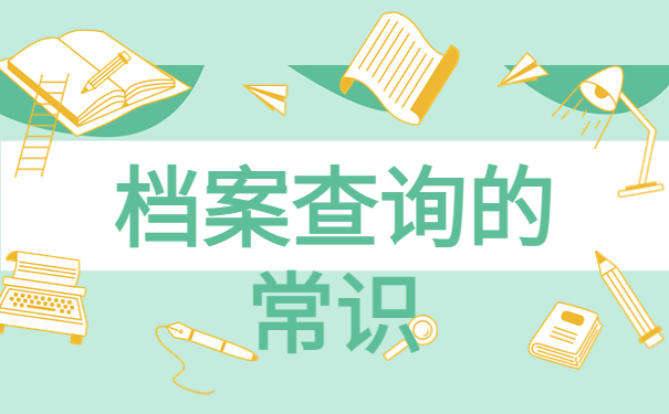 文安毕业生档案一般存放在哪里？看完就能找回档案！