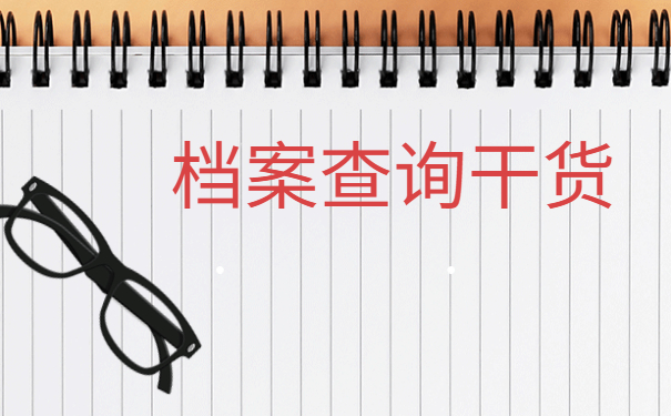 文安毕业生档案一般存放在哪里？看完就能找回档案！