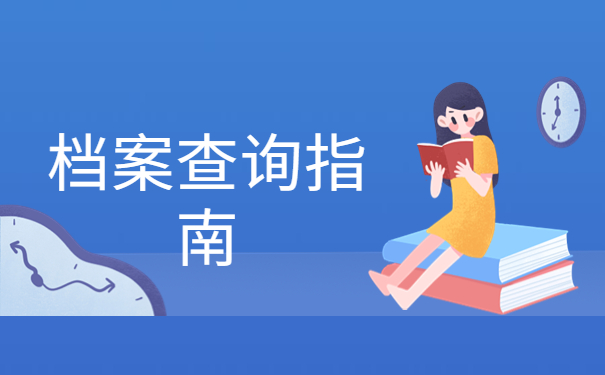 兴城毕业生档案一般存放在哪里？必须要知道的查档知识！