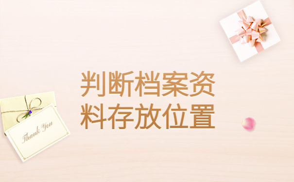 兴城毕业生档案一般存放在哪里？必须要知道的查档知识！