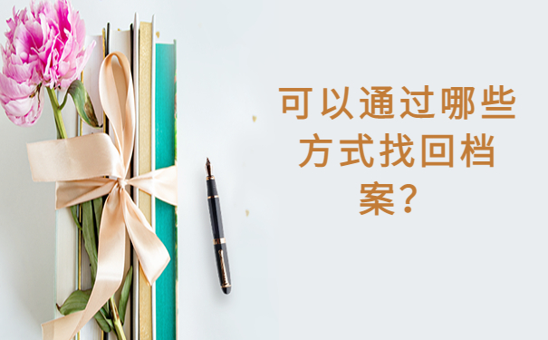 江苏省昆山市毕业生档案存放处，查询部门必须要了解！