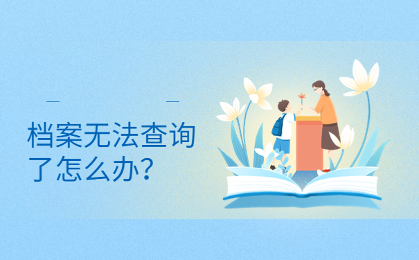 江苏省昆山市毕业生档案存放处，查询部门必须要了解！