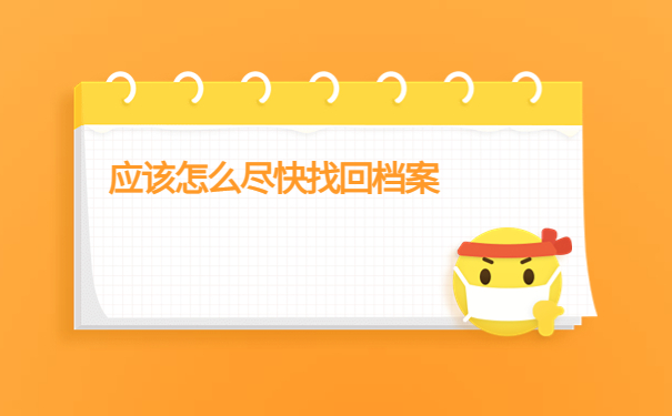 徐州怎么查自己的档案在哪里？快从本篇文章找答案！