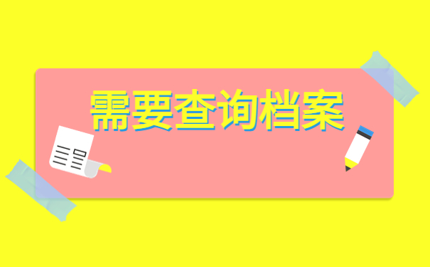 郑州往届毕业生档案存放在哪里？查询要点科普！